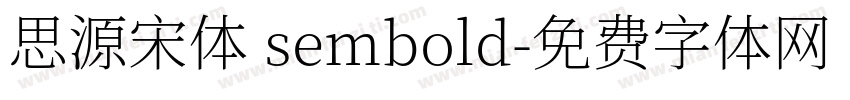 思源宋体 sembold字体转换